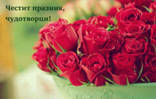 Честит празник, медици!