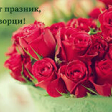 Честит празник, медици!