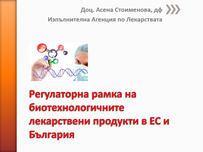 Регулаторна рамка на биотехнологичните лекарствени продукти в ЕС и България 