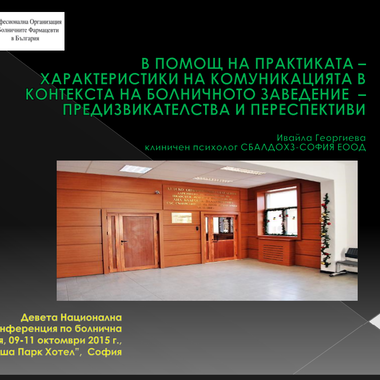 В помощ на практиката - Характеристики на комуникацията в контекста на болничното заведение - предизвикателства и перспективи