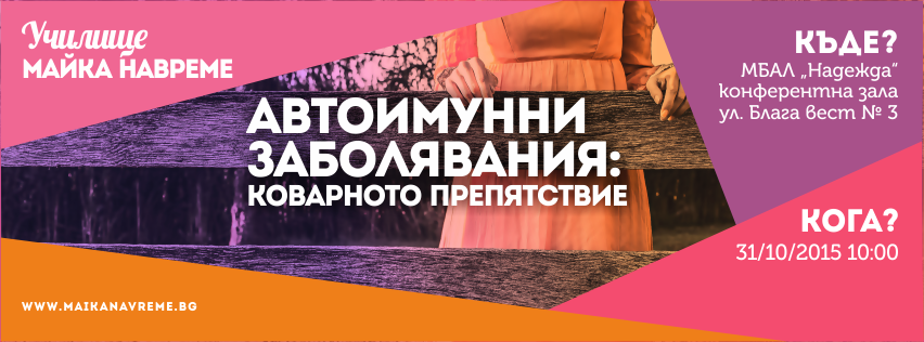 Автоимунни заболявания: коварното препятствие