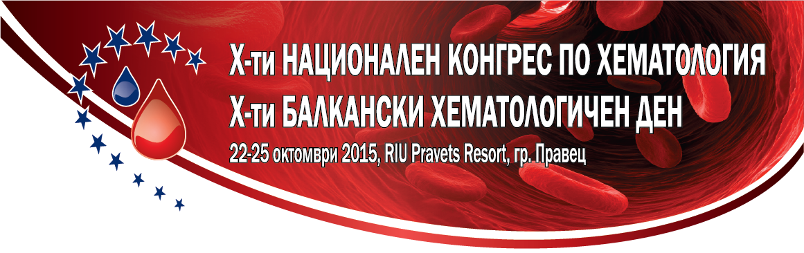 X-ти НАЦИОНАЛЕН КОНГРЕС ПО ХЕМАТОЛОГИЯ и Х-ти БАЛКАНСКИ ХЕМАТОЛОГИЧЕН ДЕН