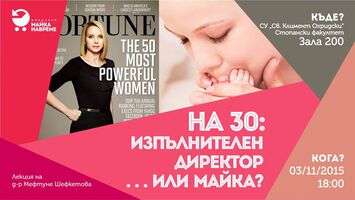 На 30: изпълнителен директор или майка?