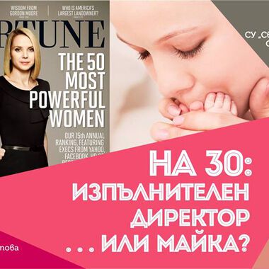 На 30: изпълнителен директор или майка?