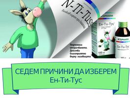 Седем безспорни предимства на сиропа Ентитус