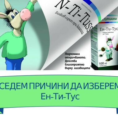 Седем безспорни предимства на сиропа Ентитус