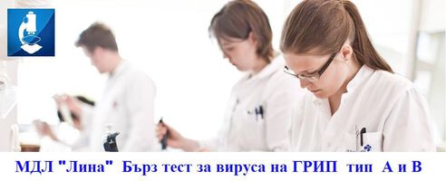 Тест диференцира вирусните антигени на грип А от вирусните антигени на грип В.