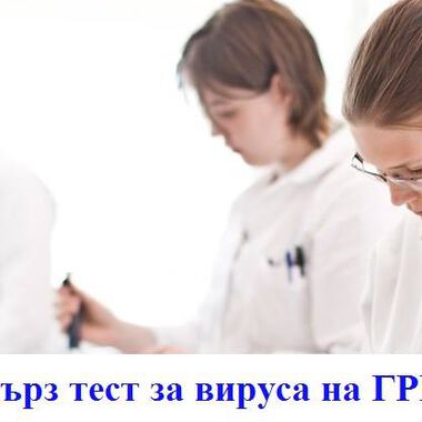 Тест диференцира вирусните антигени на грип А от вирусните антигени на грип В.