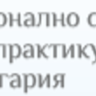 Юбилейна национална научно-практическа конференция на ОПЛ