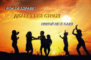 „Диабет без страх“ - нова пациентска организация се роди в Разлог