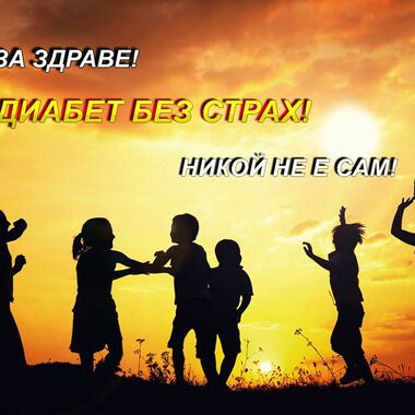 „Диабет без страх“ - нова пациентска организация се роди в Разлог