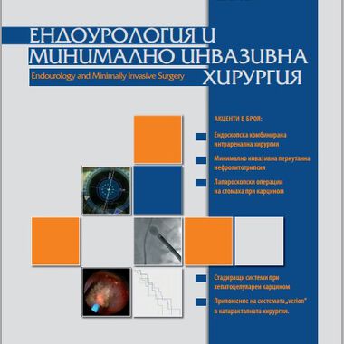 Списание "Ендоурология и минимално инвазивна хирургия"