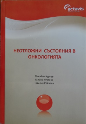 Неотложни състояния в онкологията