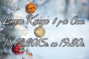 Коледно-Новогодишно тържество