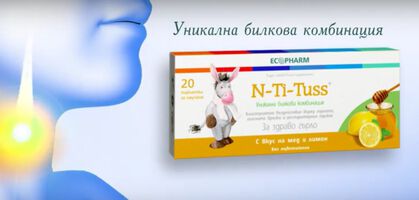 Здраво гърло с Ен-Ти-Тус (ВИДЕО)