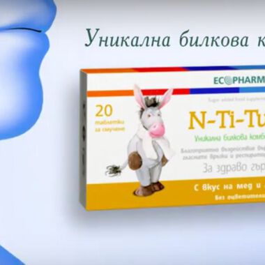 Здраво гърло с Ен-Ти-Тус (ВИДЕО)