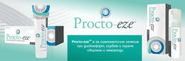 Procto-eze - ефикасно средство за облекчаване на хемороидни възпаления