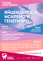 Яйцеклетката: искрено и генетично