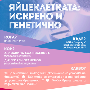 Яйцеклетката: искрено и генетично