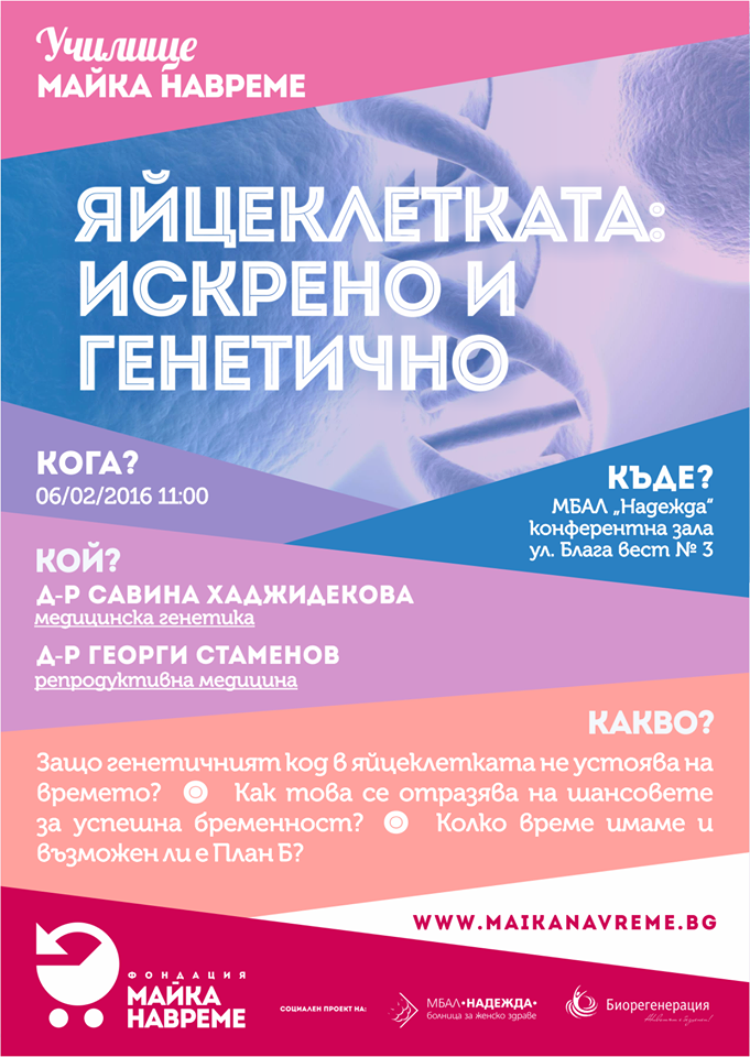 Яйцеклетката: искрено и генетично