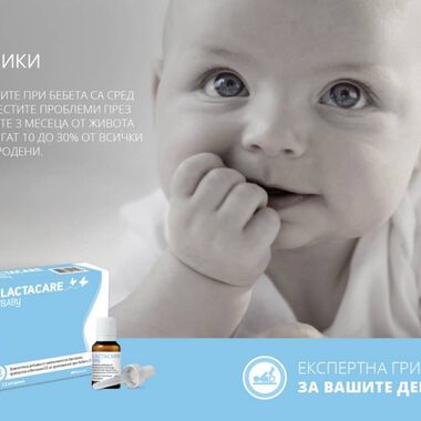 Лактакеър Бейби