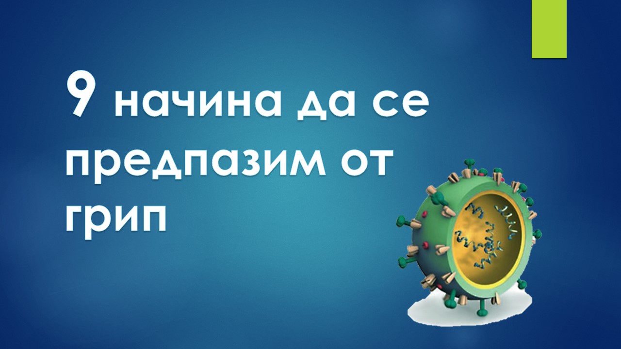 9 начина да се предпазим по-лесно от грип
