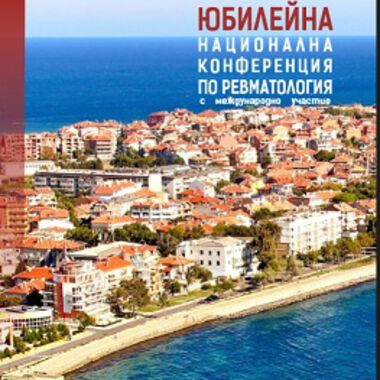 ХХV Юбилейна национална конференция по ревматология