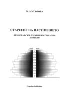 Стареене на населението - демографски, здравни и социални аспекти