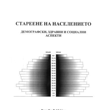 Стареене на населението - демографски, здравни и социални аспекти