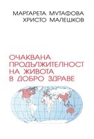 Очаквана продължителност на живота в добро здраве