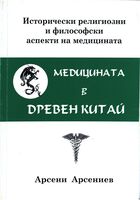 Медицината в древен Китай