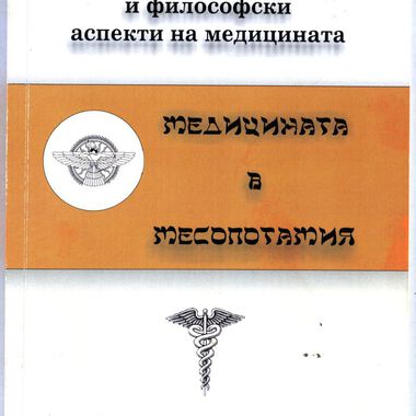 Медицината в Месопотамия