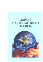 Здраве на населението в света
