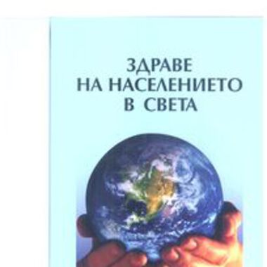 Здраве на населението в света