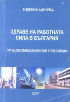 Здраве на работната сила в България