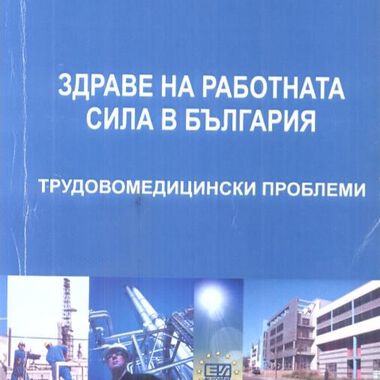 Здраве на работната сила в България