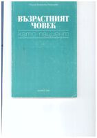 Възрастният човек