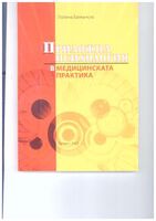 Приложна психология в медицинската практика