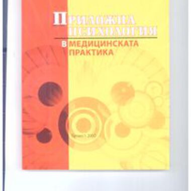 Приложна психология в медицинската практика