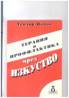 Терапия и профилактика чрез изкуство