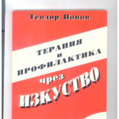 Терапия и профилактика чрез изкуство