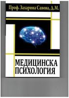 Медицинска психология