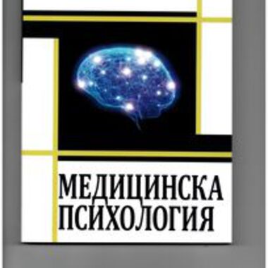 Медицинска психология