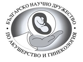 МОДЕРНА ПРОФИЛАКТИКА В ГИНЕКОЛОГИЯТА - основна тема на XIX гинекологична конференция