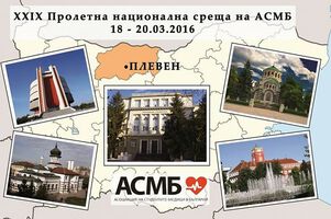 МУ-Плевен е домакин на Национална среща на АСМБ в България