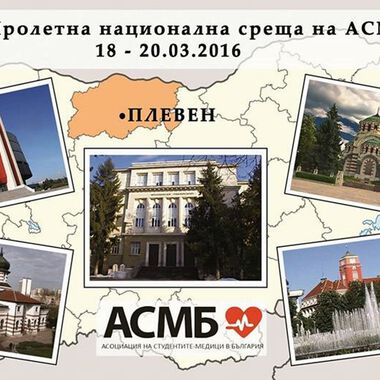 МУ-Плевен е домакин на Национална среща на АСМБ в България