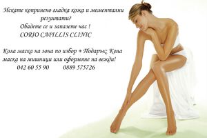 Кола маска на зона по избор + Подарък: Кола маска на мишници или оформяне на вежди!