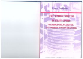 Сестринството в България