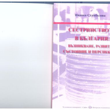 Сестринството в България