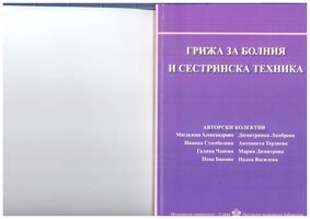 Грижа за болния и сестринска техника